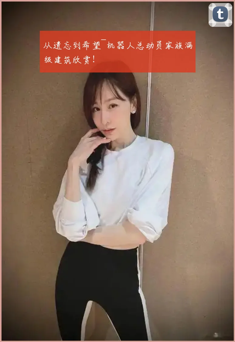 从遗忘到希望~机器人总动员家族满级建筑欣赏！