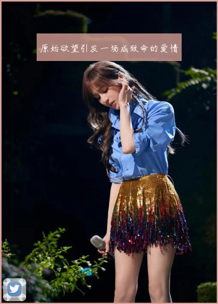 原始欲望引发一场成致命的爱情