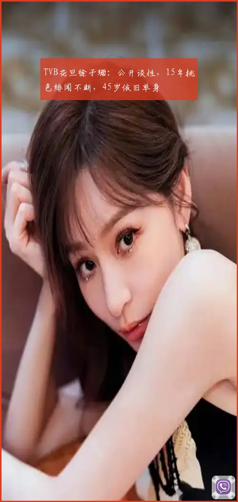 TVB花旦徐子珊：公开谈性，15年桃色绯闻不断，45岁依旧单身