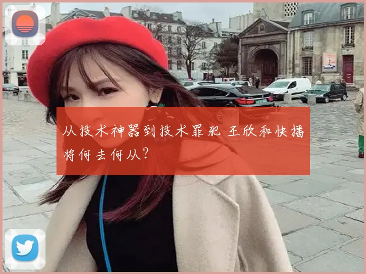 从技术神器到技术罪犯 王欣和快播将何去何从？