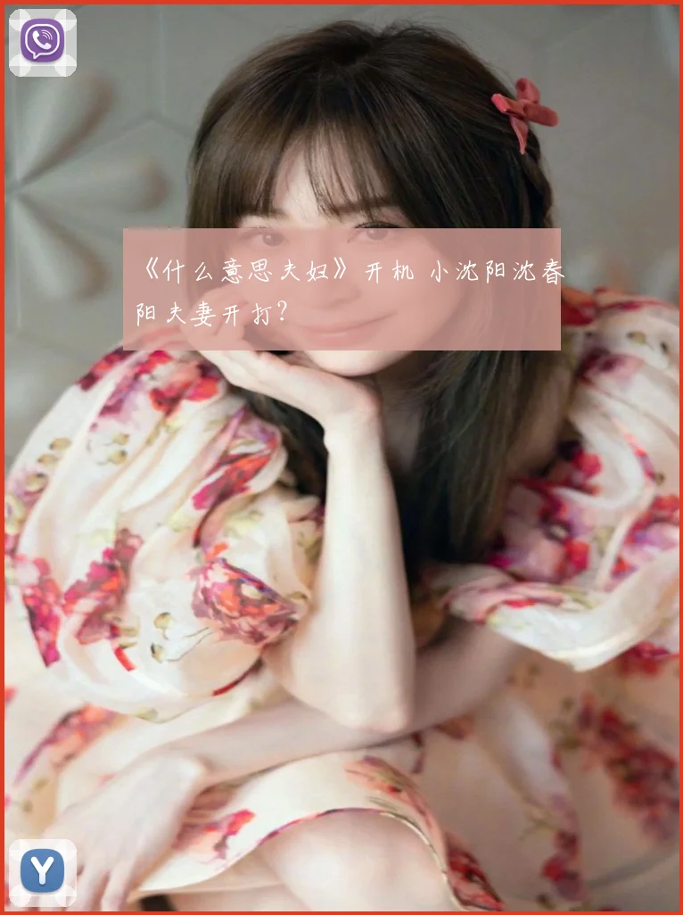 《什么意思夫妇》开机 小沈阳沈春阳夫妻开打?