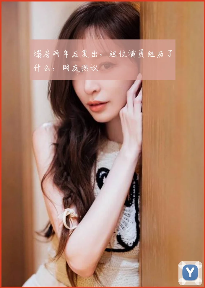 塌房两年后复出，这位演员经历了什么，网友热议