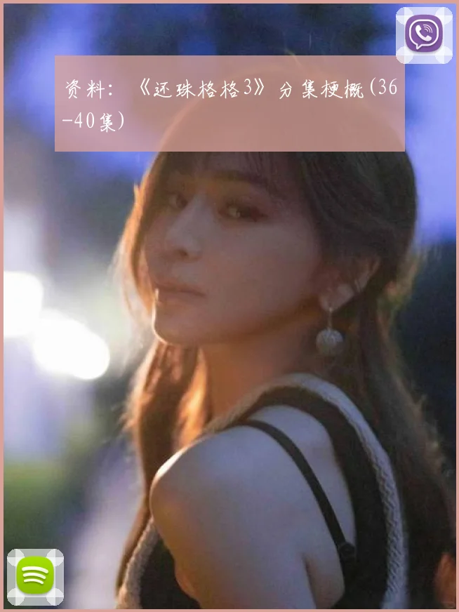 资料：《还珠格格3》分集梗概(36-40集)