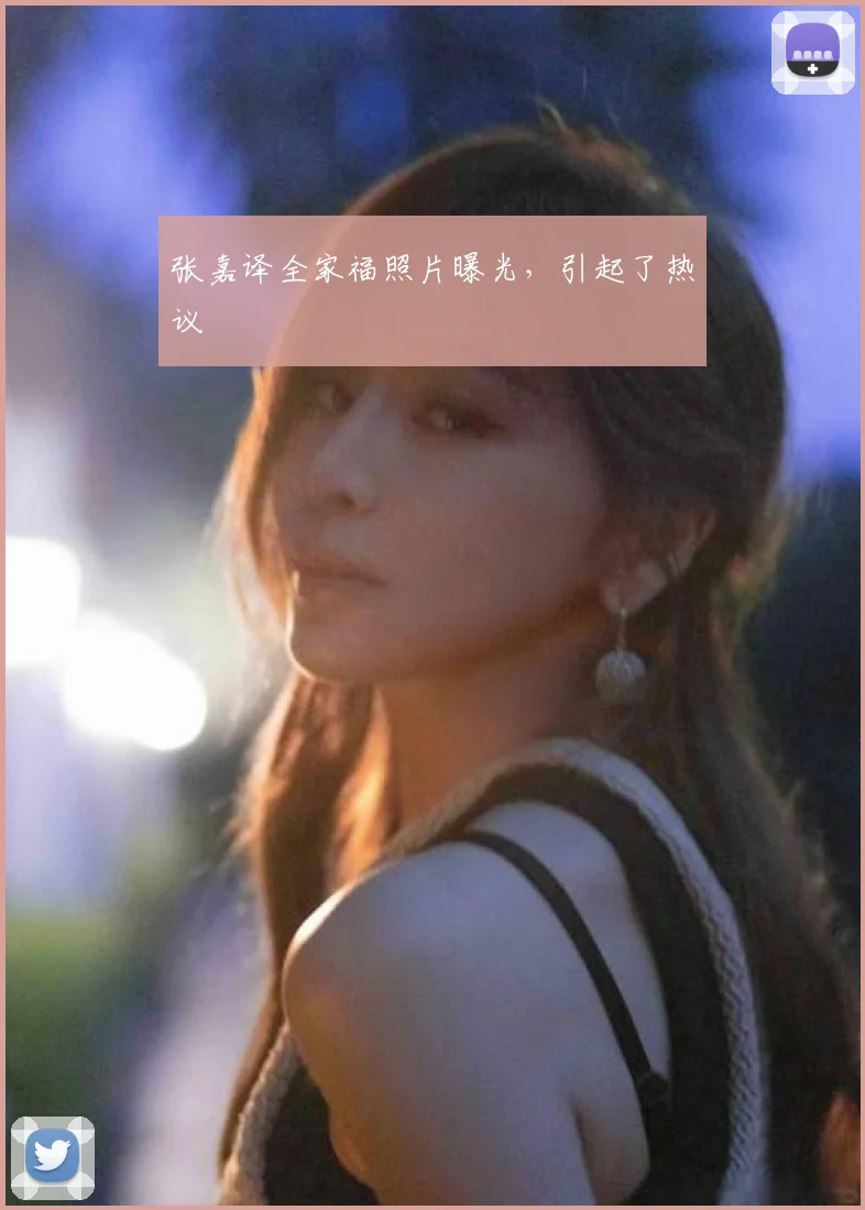 张嘉译全家福照片曝光，引起了热议