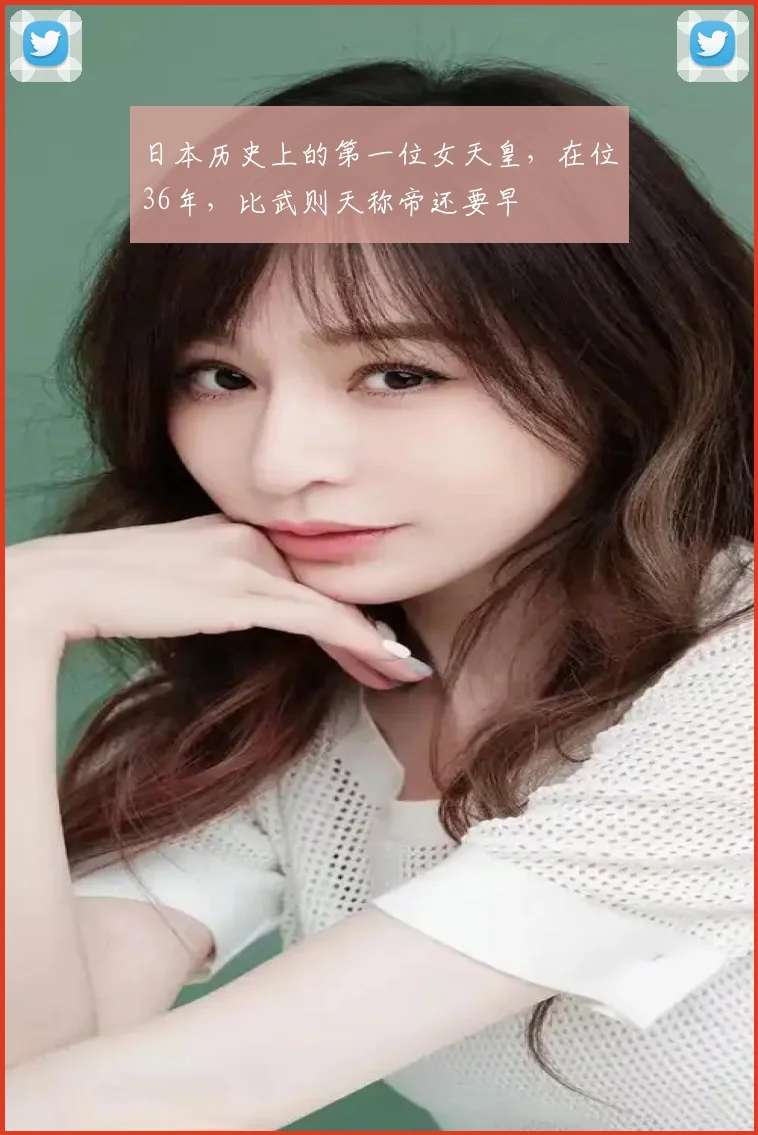 日本历史上的第一位女天皇，在位36年，比武则天称帝还要早