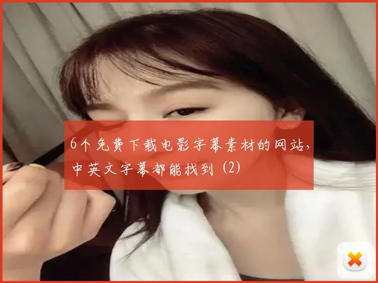 6个免费下载电影字幕素材的网站，中英文字幕都能找到 (2)