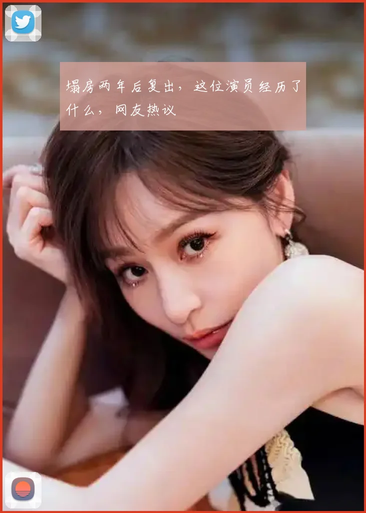 塌房两年后复出，这位演员经历了什么，网友热议