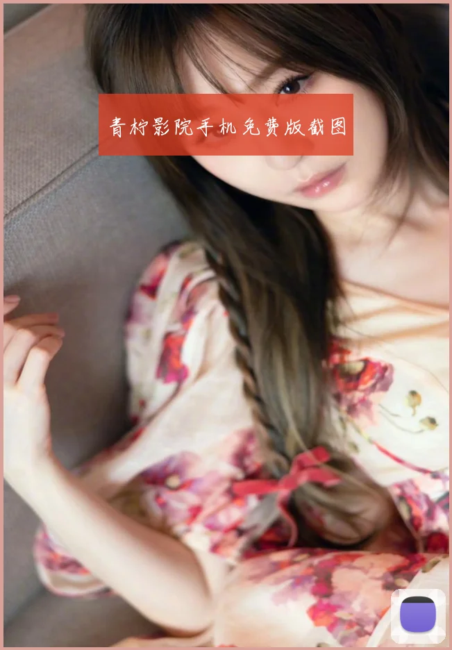 青柠影院手机免费版截图