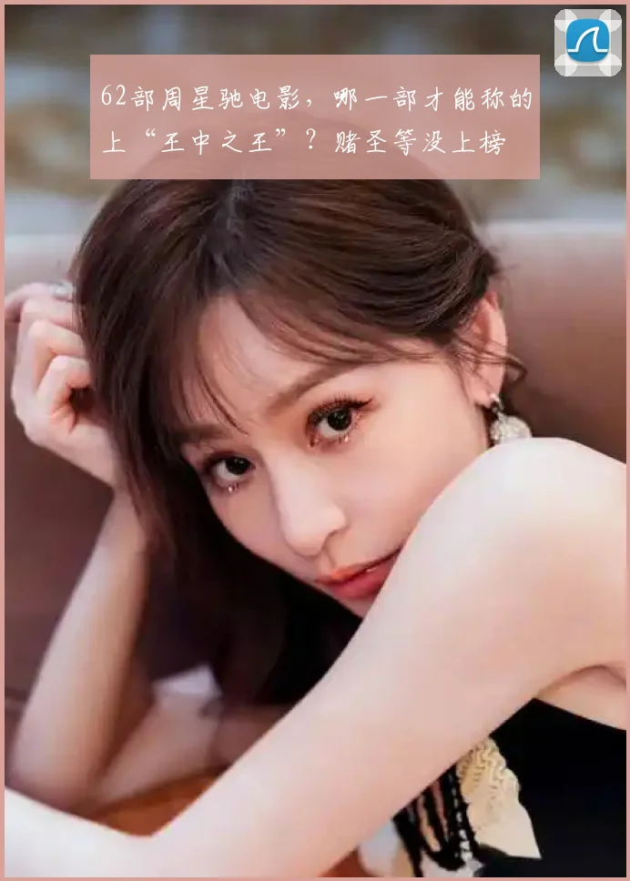 62部周星驰电影，哪一部才能称的上“王中之王”？赌圣等没上榜