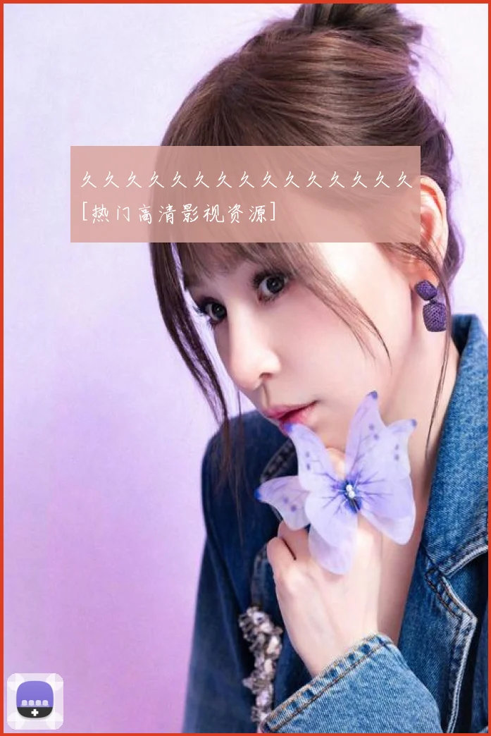 久久久久久久久久久久久久久久久[热门高清影视资源]