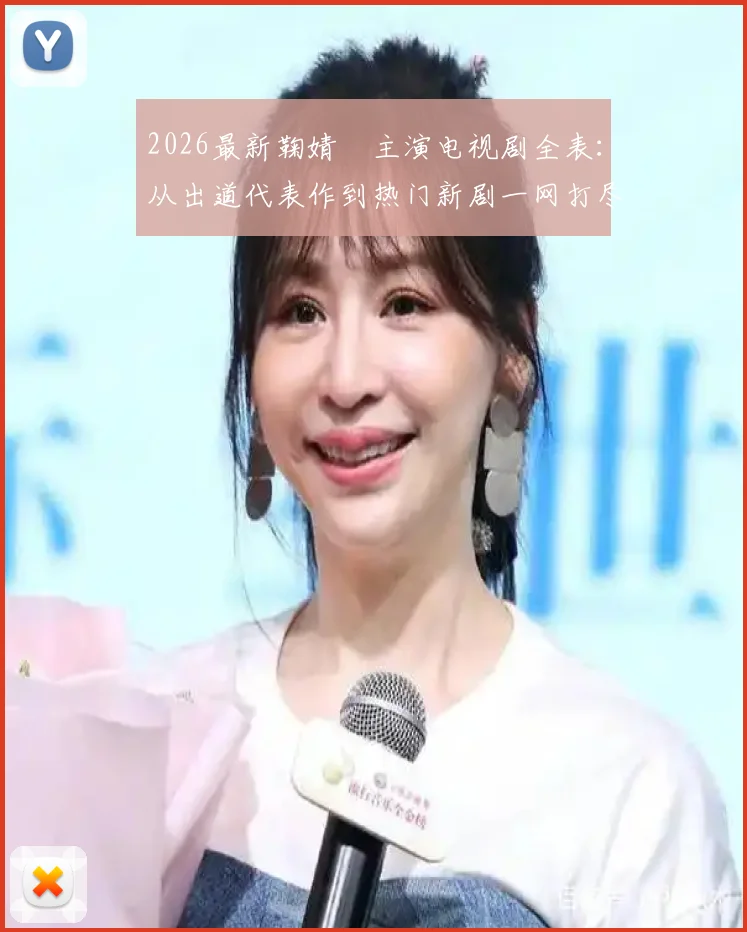2026最新鞠婧祎主演电视剧全表：从出道代表作到热门新剧一网打尽