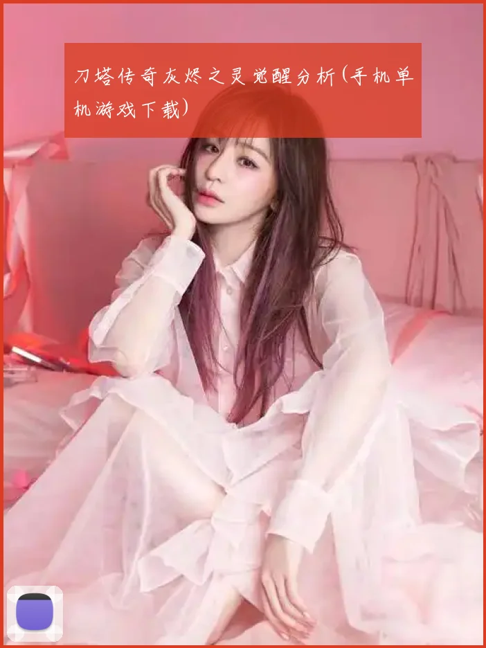 刀塔传奇灰烬之灵觉醒分析(手机单机游戏下载)
