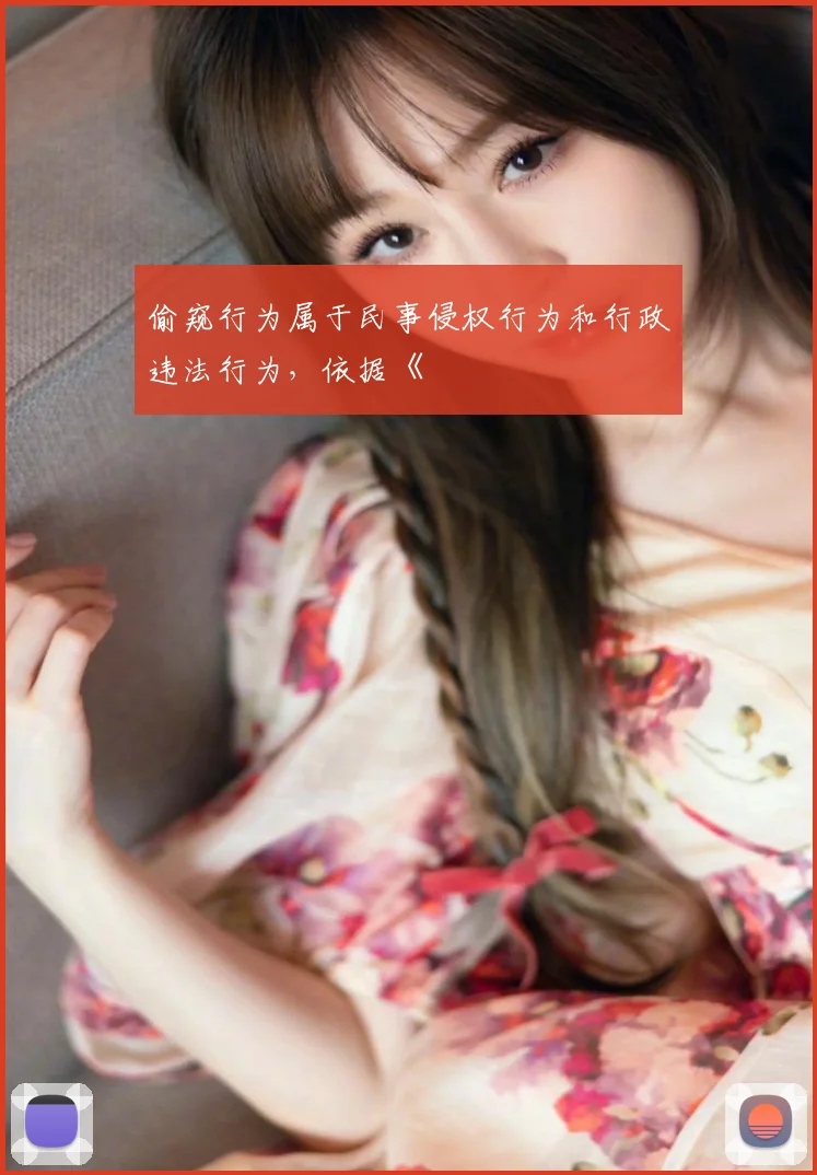 偷窥行为属于民事侵权行为和行政违法行为，依据《