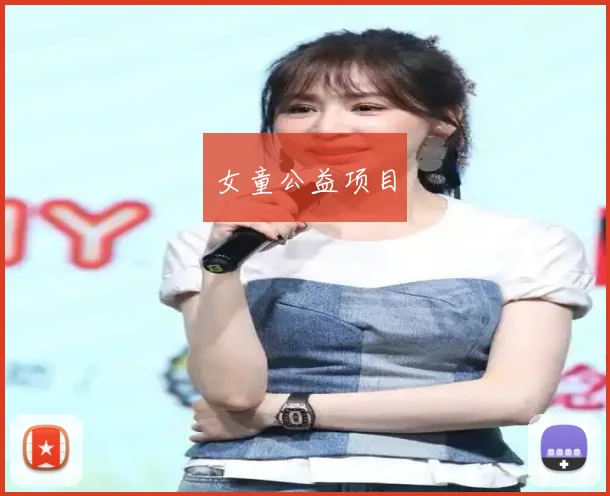 女童公益项目