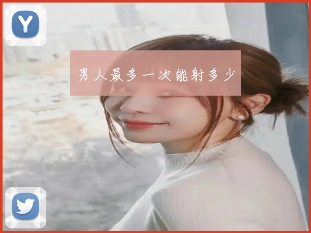 男人最多一次能射多少