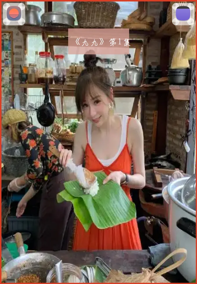 《九九》第1集
