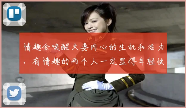 情趣会唤醒夫妻内心的生机和活力，有情趣的两个人一定显得年轻快乐