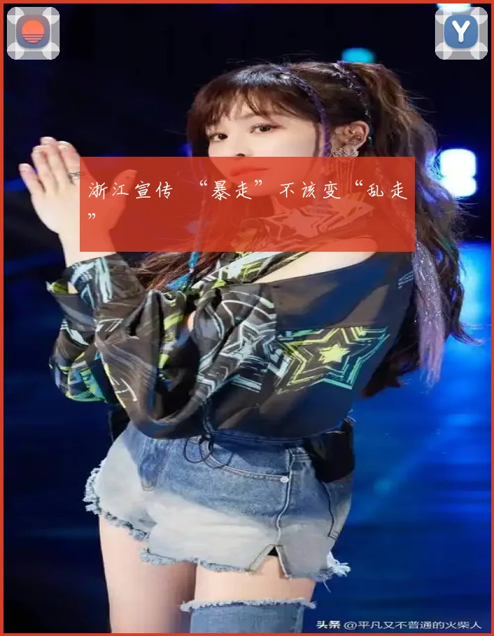 浙江宣传 “暴走”不该变“乱走”