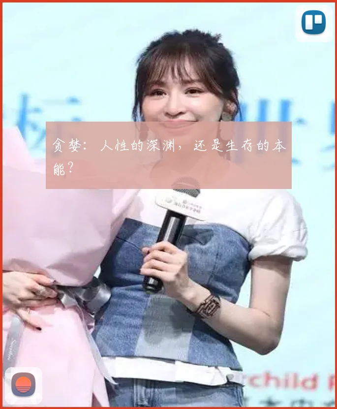 贪婪：人性的深渊，还是生存的本能？