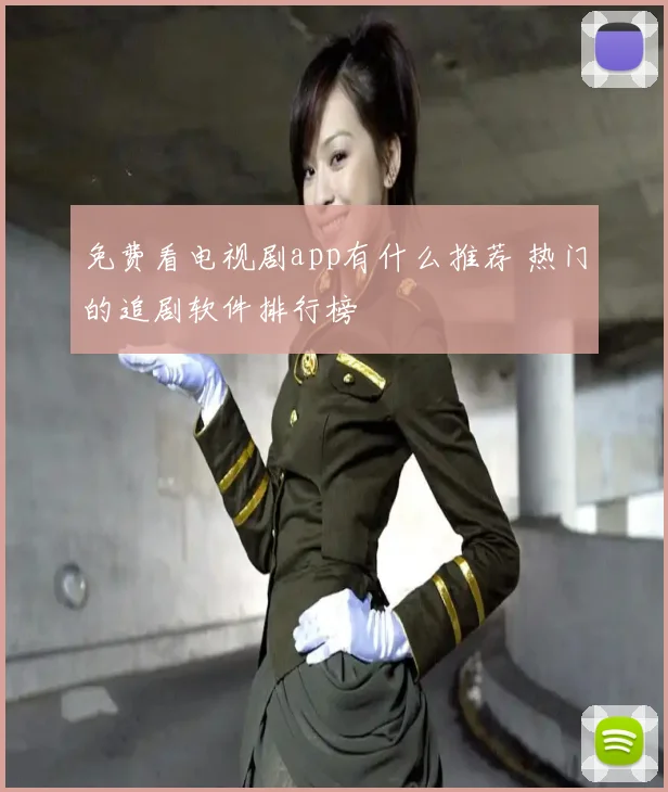 免费看电视剧app有什么推荐 热门的追剧软件排行榜