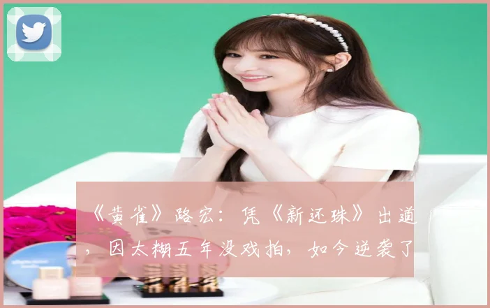 《黄雀》路宏:凭《新还珠》出道,因太糊五年没戏拍,如今逆袭了