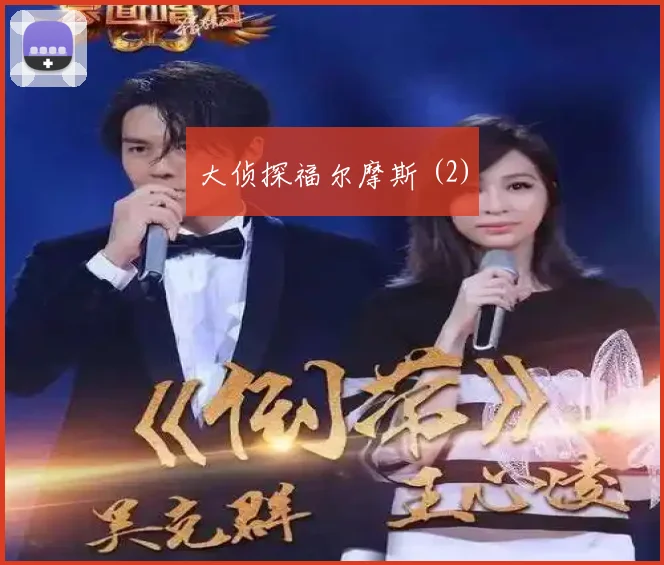 大侦探福尔摩斯 (2)