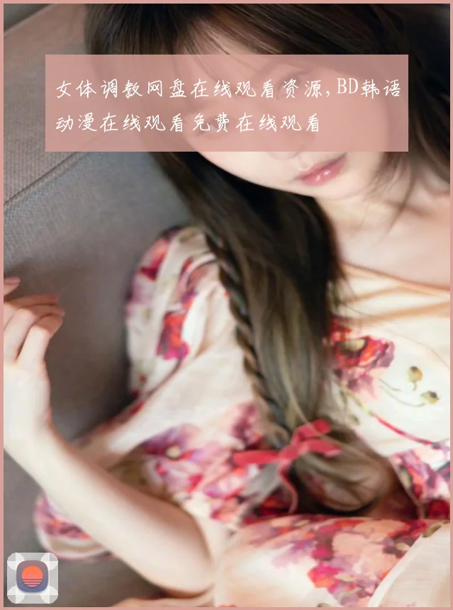 女体调教网盘在线观看资源,BD韩语动漫在线观看免费在线观看