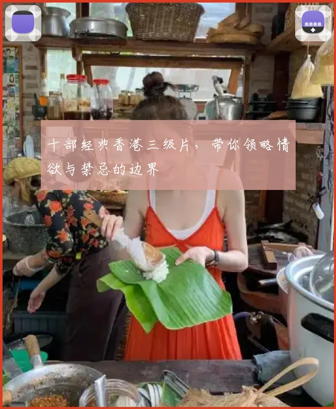 十部经典香港三级片，带你领略情欲与禁忌的边界
