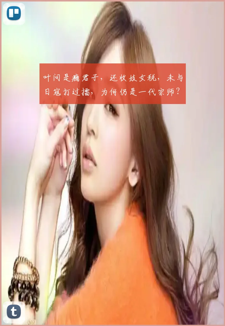 叶问是瘾君子，还收妓女税，未与日寇打过擂，为何仍是一代宗师？
