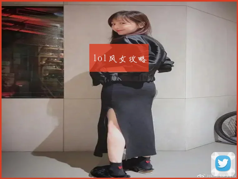 lol风女攻略