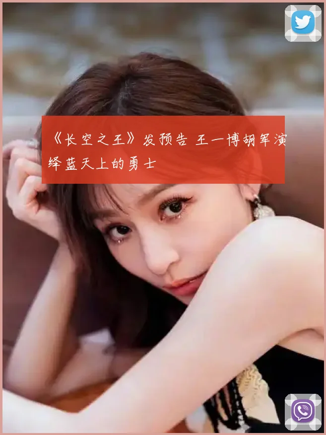 《长空之王》发预告 王一博胡军演绎蓝天上的勇士