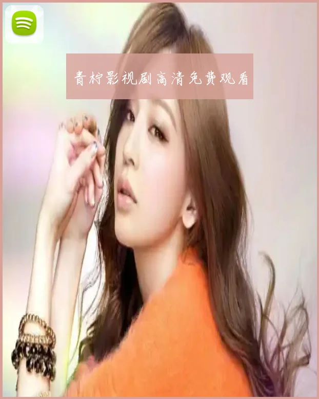 青柠影视剧高清免费观看