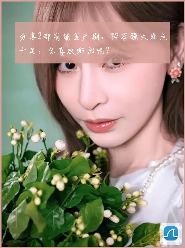 分享2部高能国产剧，阵容强大看点十足，你喜欢哪部呢？