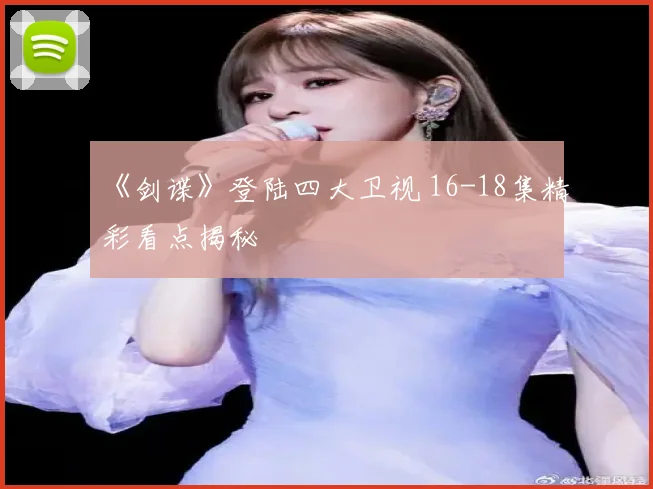 《剑谍》登陆四大卫视 16-18集精彩看点揭秘