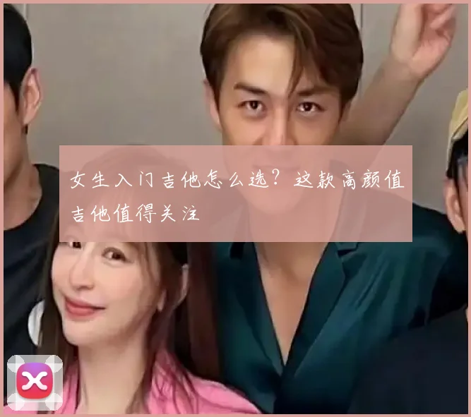 女生入门吉他怎么选？这款高颜值吉他值得关注
