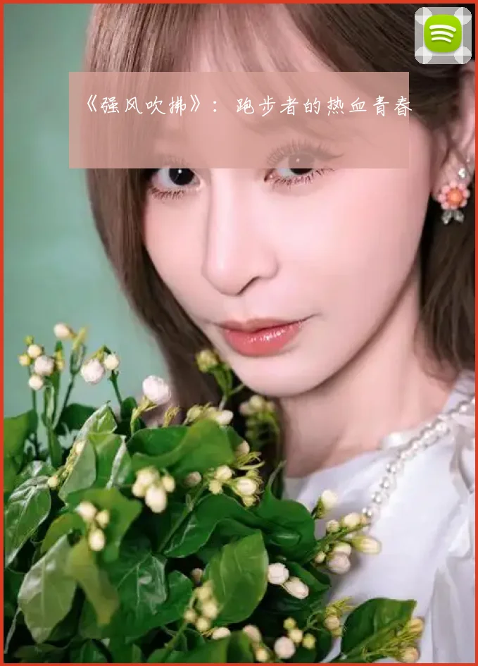 《强风吹拂》：跑步者的热血青春