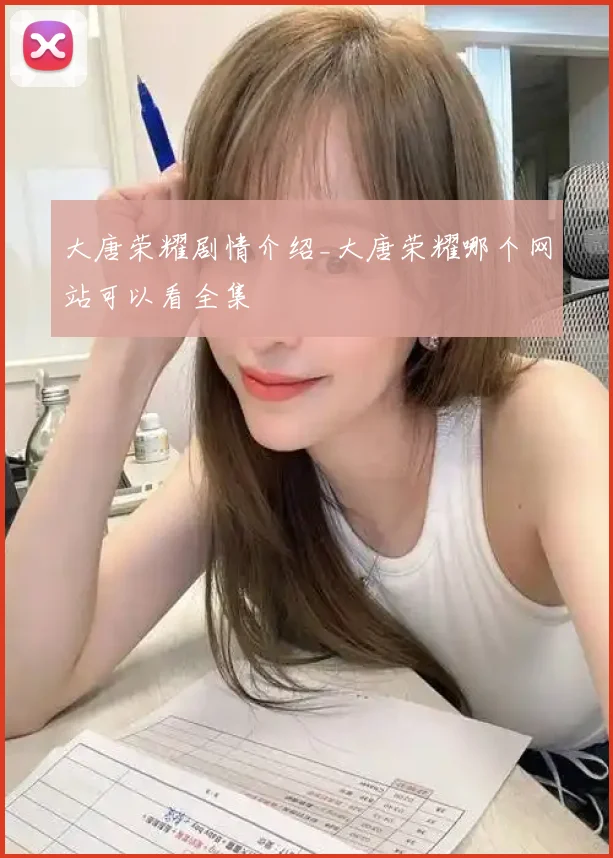 大唐荣耀剧情介绍_大唐荣耀哪个网站可以看全集