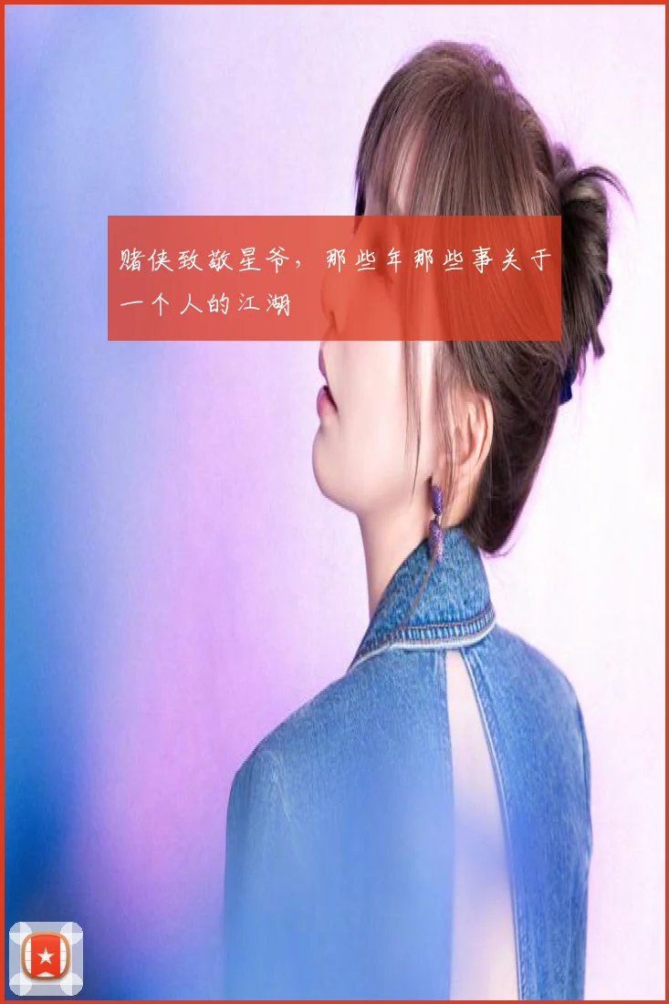 赌侠致敬星爷，那些年那些事关于一个人的江湖