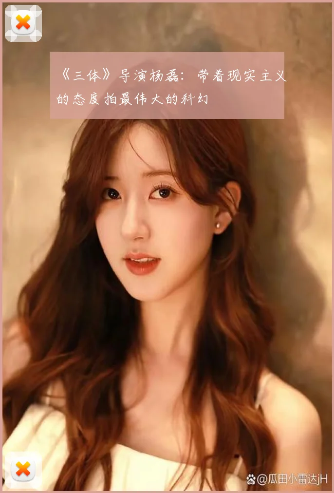 《三体》导演杨磊：带着现实主义的态度拍最伟大的科幻