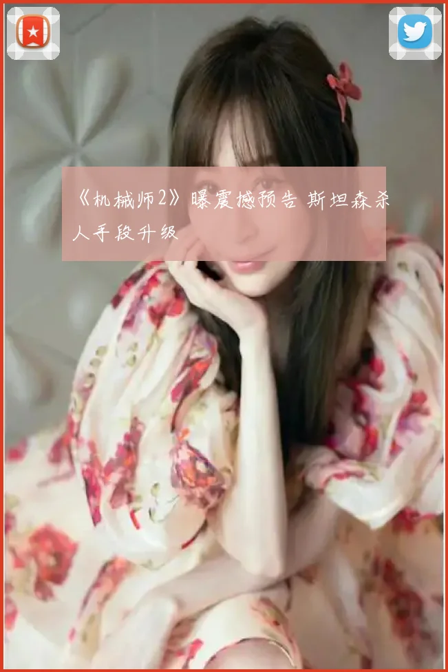 《机械师2》曝震撼预告 斯坦森杀人手段升级