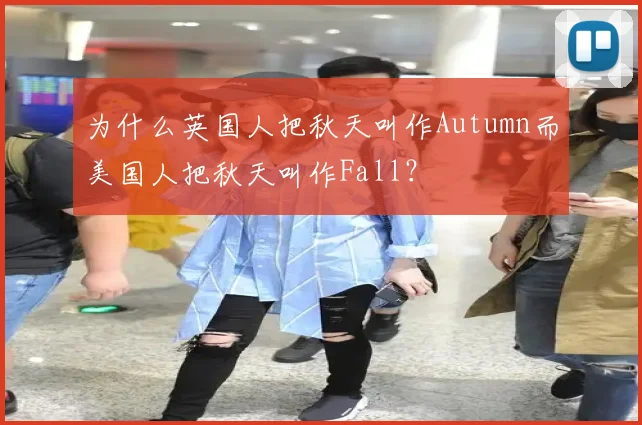 为什么英国人把秋天叫作Autumn而美国人把秋天叫作Fall？