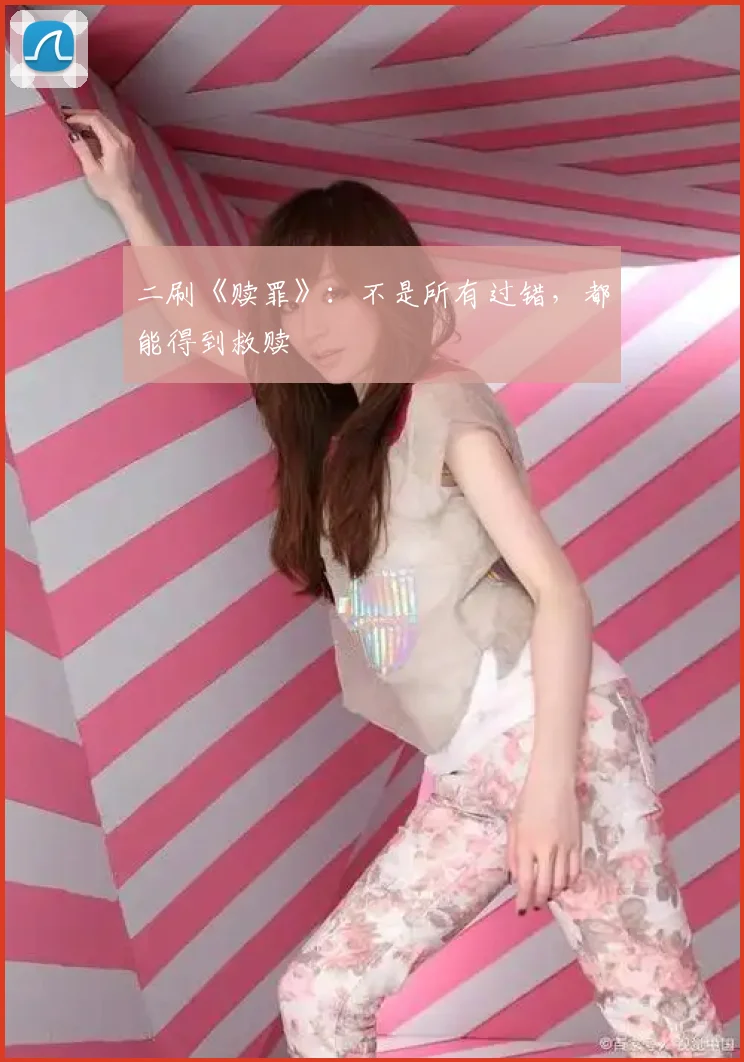 二刷《赎罪》：不是所有过错，都能得到救赎