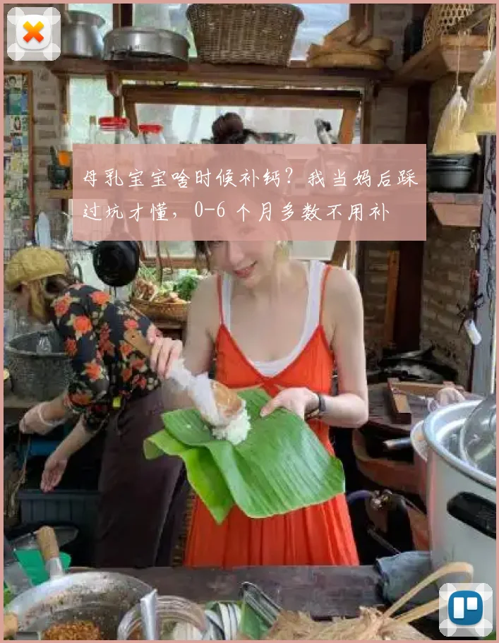 母乳宝宝啥时候补钙？我当妈后踩过坑才懂，0-6 个月多数不用补