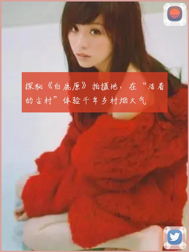 探秘《白鹿原》拍摄地，在“活着的古村”体验千年乡村烟火气