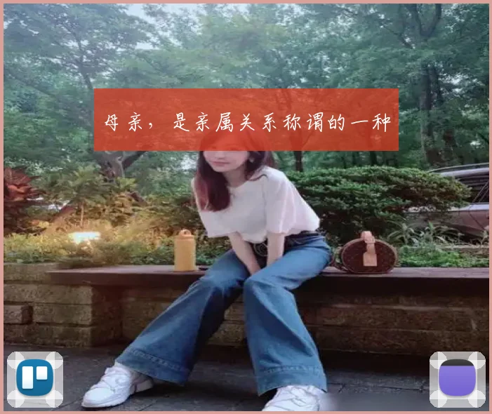 母亲，是亲属关系称谓的一种