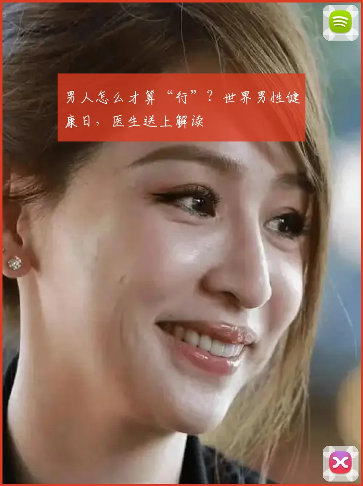 男人怎么才算“行”？世界男性健康日，医生送上解读