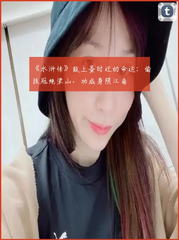 《水浒传》鼓上蚤时迁的命运：偷技冠绝梁山，功成身陨江南