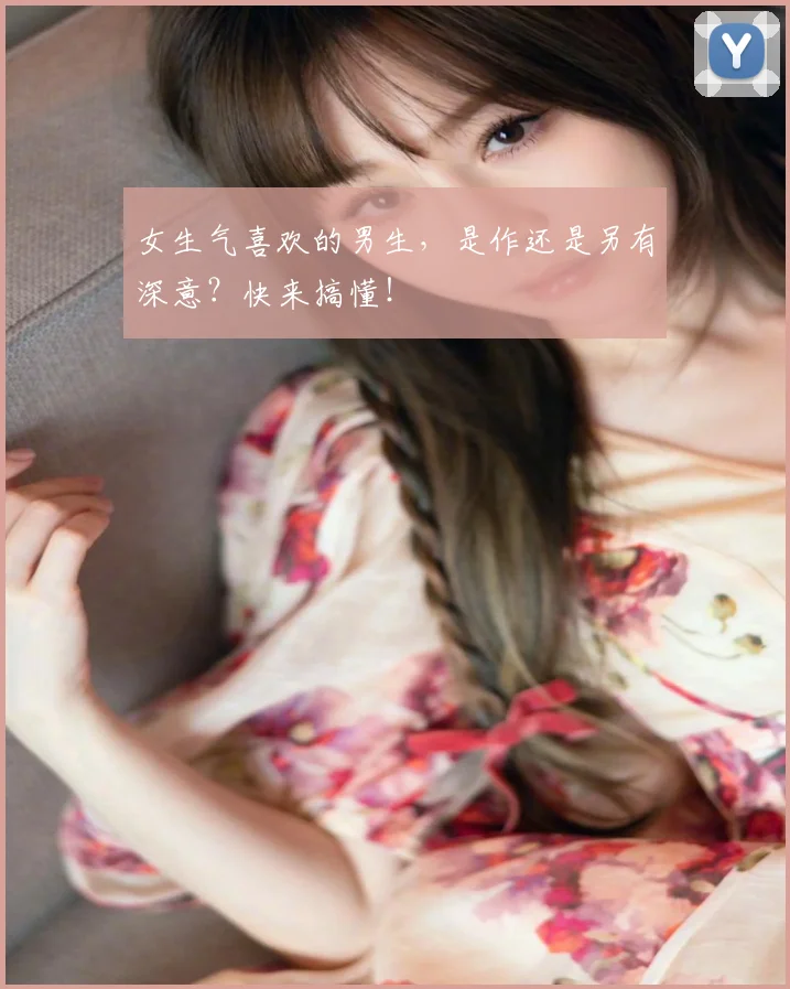 女生气喜欢的男生，是作还是另有深意？快来搞懂！
