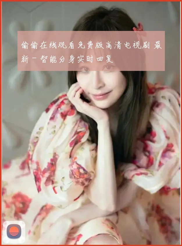 偷偷在线观看免费版高清电视剧 最新 - 智能分身实时回复