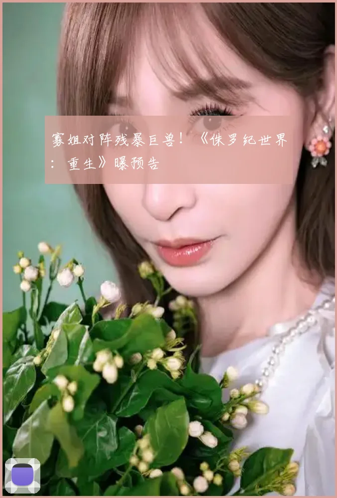 寡姐对阵残暴巨兽！《侏罗纪世界：重生》曝预告